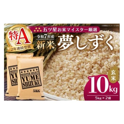 ふるさと納税 米 佐賀県 基山町 令和7年産新米 五ツ星お米マイスター厳選 夢しずく 玄米 10kg (5kg×2袋) お米 米 美味しいご飯 ゆめしずく おいしいお米 玄…