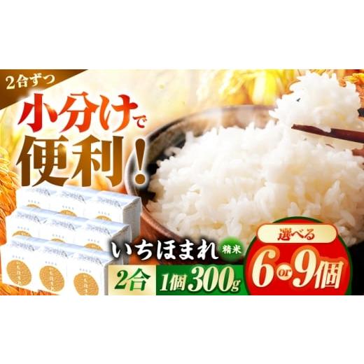 ふるさと納税 米 福井県 小浜市 2026年1月中旬より順次発送 300g×6個 福井県産 いちほまれ 300g×6個 2合 真空パック 小分け / 白米 国産米 福井県 ブラン…