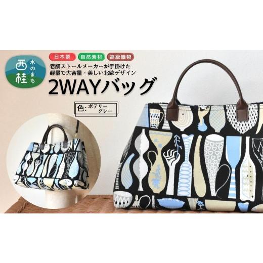 ふるさと納税 カバン トートバッグ 山梨県 西桂町 軽量で大容量の北欧デザイン2WAYバッグ スティグリンドベリ 老舗ファクトリーが手掛けるデザインバッグ ポテ…の画像