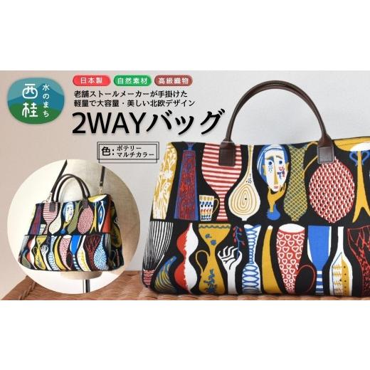 ふるさと納税 カバン トートバッグ 山梨県 西桂町 軽量で大容量の北欧デザイン2WAYバッグ スティグリンドベリ 老舗ファクトリーが手掛けるデザインバッグ ポテ…の画像