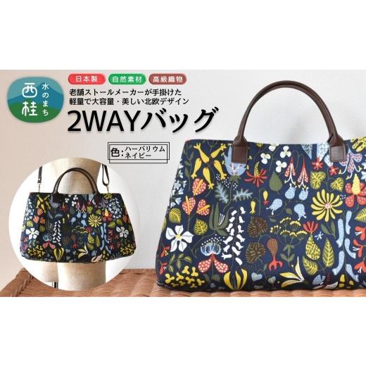 ふるさと納税 カバン トートバッグ 山梨県 西桂町 軽量で大容量の北欧デザイン2WAYバッグ スティグリンドベリ 老舗ファクトリーが手掛けるデザインバッグ ハー…の画像