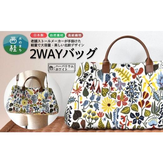 ふるさと納税 カバン トートバッグ 山梨県 西桂町 軽量で大容量の北欧デザイン2WAYバッグ スティグリンドベリ 老舗ファクトリーが手掛けるデザインバッグ ハー…の画像