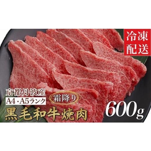 ふるさと納税 牛肉 焼肉・バーベキュー 京都府 亀岡市 3月発送 訳あり 京都産黒毛和牛(A4,A5) 焼肉 用 600g(通常500g+100g) 京の肉 ひら山 厳選 生活応援 和…