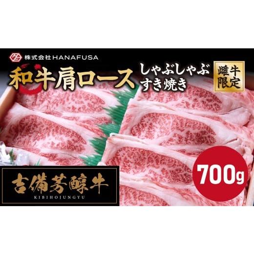 ふるさと納税 牛肉 ロース 岡山県 倉敷市 岡山県産・黒毛和牛 吉備芳醇牛 肩ロース しゃぶしゃぶ ・ すき焼き用 約700g / お肉 肉 牛肉 和牛 牛 霜降り 良質…