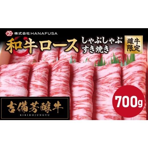 ふるさと納税 牛肉 ロース 岡山県 倉敷市 岡山県産・黒毛和牛 吉備芳醇牛 ロース しゃぶしゃぶ ・ すき焼き用 約700g / お肉 肉 牛肉 和牛 牛 霜降り 良質 …