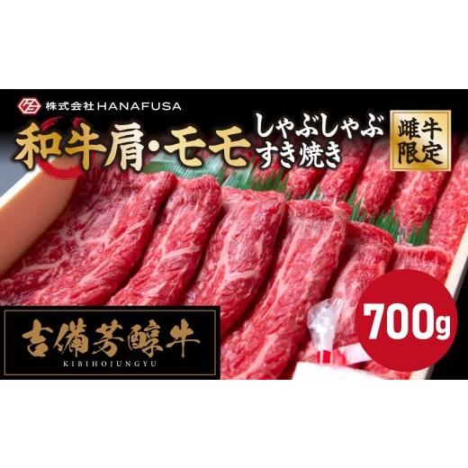ふるさと納税 牛肉 モモ 岡山県 倉敷市 岡山県産・黒毛和牛 吉備芳醇牛 肩 ・ モモ しゃぶしゃぶ ・ すき焼き用 約700g / お肉 肉 牛肉 和牛 牛 霜降り 良質…
