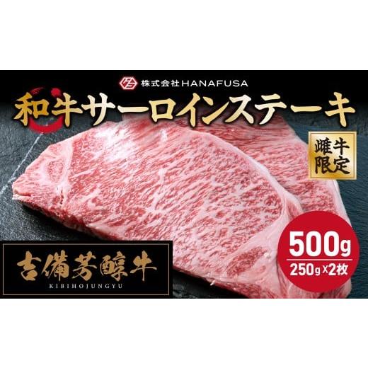 ふるさと納税 牛肉 サーロイン 岡山県 倉敷市 岡山県産・黒毛和牛 吉備芳醇牛 サーロインステーキ 約250g × 2枚入り 合計500g / お肉 肉 牛肉 和牛 牛 霜降…