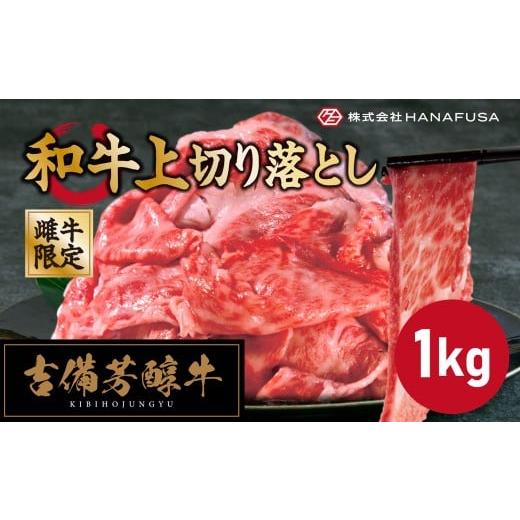 ふるさと納税 牛肉 炒め物 岡山県 倉敷市 岡山県産・黒毛和牛 吉備芳醇牛 上切り落とし 約1kg / お肉 肉 牛肉 和牛 牛 霜降り 良質 あっさり 切り落とし 切…