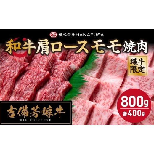ふるさと納税 牛肉 モモ 岡山県 倉敷市 岡山県産・黒毛和牛 赤身と霜降り王道食べ比べ 吉備芳醇牛 肩ロース 約400g ・ モモ焼肉 約400g 合計約800g / お肉 …