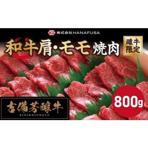 ふるさと納税 牛肉 モモ 岡山県 倉敷市 岡山県産・黒毛和牛 赤身好きはこれ一択 吉備芳醇牛 肩 ・ モモ焼肉 約800g / お肉 肉 牛肉 和牛 牛 霜降り 良質 あ…