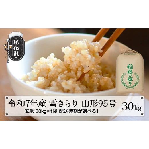 ふるさと納税 玄米 山形県 尾花沢市 令和7年産 新米 玄米 雪きらり(山形95号) 30kg 30kg×1袋 1月下旬発送 kk-ykgxa30-1s