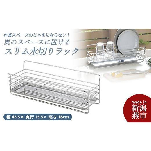 ふるさと納税 雑貨・日用品 新潟県 燕市 奥のスペースに置ける スリム
