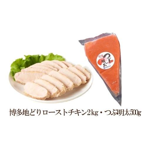 ふるさと納税 鶏肉 セット 福岡県 中間市 博多地どりローストチキン2kg・つぶ明太500g