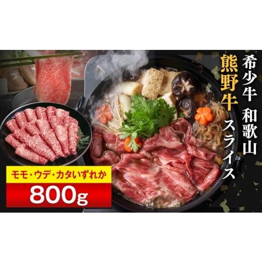 ふるさと納税 牛肉 すき焼き 和歌山県 九度山町 和歌山 熊野牛 スライス 合計800g(400g × 2パック) [モモ ・ ウデ ・ カタ いずれか][MK5w]