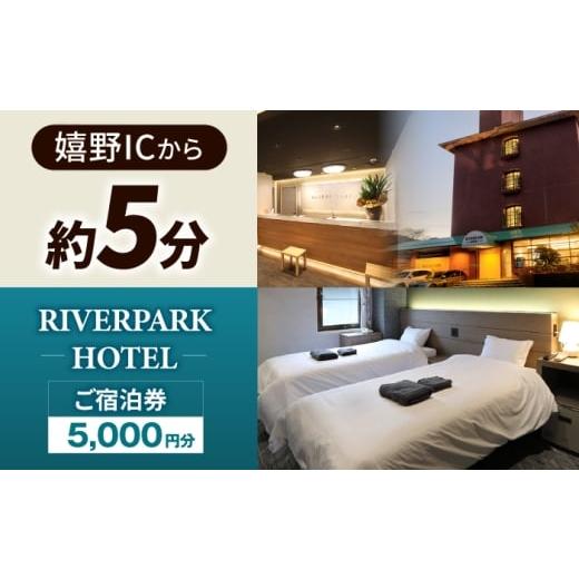 ふるさと納税 宿泊券 ホテル 佐賀県 嬉野市 RIVERPARKHOTEL ご宿泊券(5,000円分) RIVERPARKHOTEL