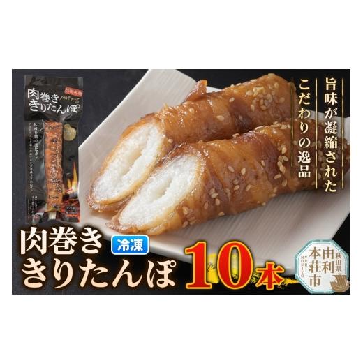 ふるさと納税 惣菜・レトルト 冷凍 秋田県 由利本荘市 肉巻ききりたんぽ 100g×10本 きりたんぽ 惣菜 冷凍 アウトドア_1