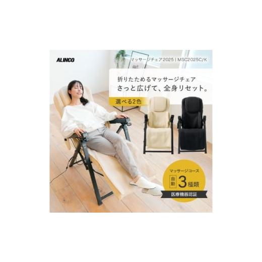 ふるさと納税 美容・健康家電 大阪府 高槻市 マッサージチェア2025 クリーム/MSC2025C AOAB173 マッサージ マッサージ器 マッサージ機器 コンパクト収納 全身…