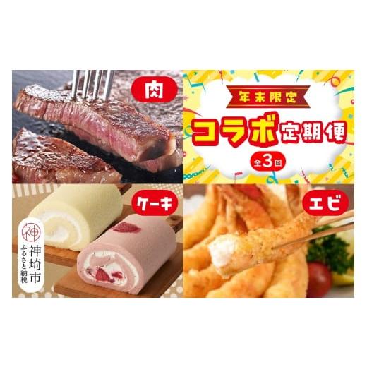 ふるさと納税 牛肉 ステーキ 佐賀県 神埼市 年末限定 神埼市人気返礼品コラボ定期便(肉・ケーキ・エビ) 3回定期便 ステーキ ロース 霜降り グルテンフリー 保…