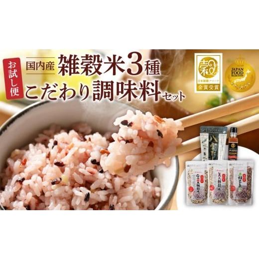 ふるさと納税 雑穀 福岡県 久留米市 人気雑穀米&amp;こだわり調味料お試し便 _ 雑穀米 3種 調味料 2種 お試し セット 詰め合わせ 人気 こだわり GABA雑穀米 美…