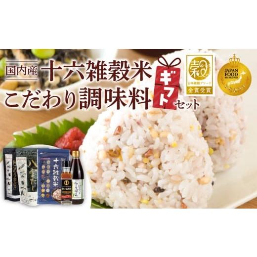 ふるさと納税 雑穀 福岡県 久留米市 雑穀米と調味料のギフトセット _ 雑穀米 1種 調味料 4種 ギフトセット 詰め合わせ 人気 こだわり 十六雑穀米 エッ何このう…