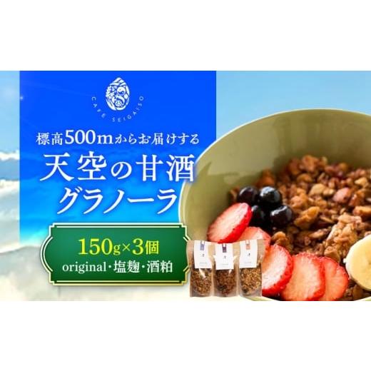 ふるさと納税 加工品等 岐阜県 瑞浪市 『天空の甘酒グラノーラ』 L(150g×3) 瑞浪市 / カフェー清涯荘 甘酒 あま酒 グラノーラ