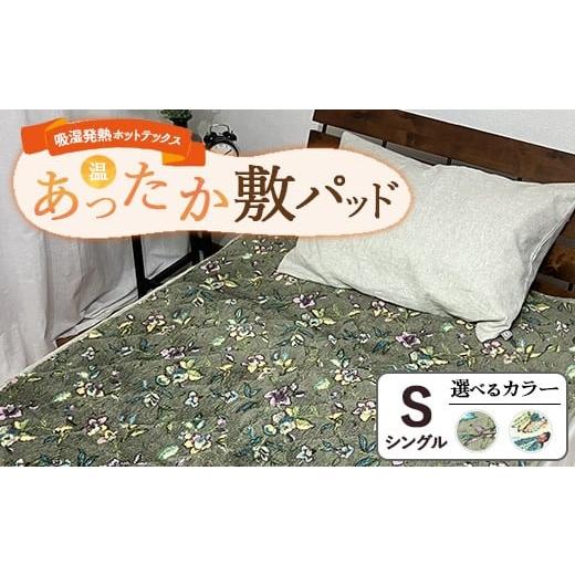 ふるさと納税 タオル・寝具 大阪府 泉大津市 グリーン 吸湿発熱ホットテックス?あったか敷パッド シングル SH-3672PS | 布団 日本 泉大津 防寒 保温 快眠 快…