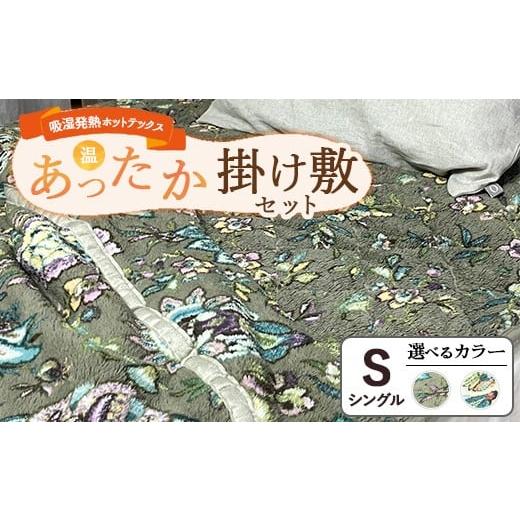 ふるさと納税 タオル・寝具 セット 大阪府 泉大津市 グリーン 吸湿発熱ホットテックス?あったか毛布と敷パッド 1セット シングル SH-3671S+3672PS | 布団 …