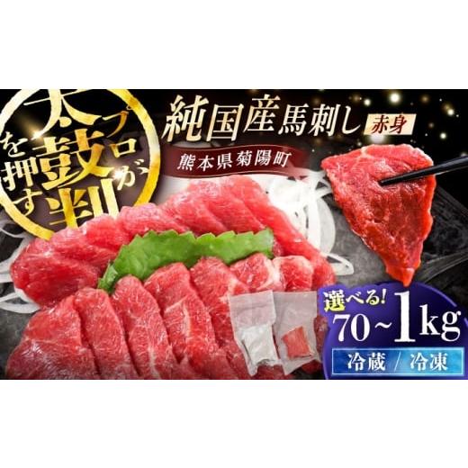 ふるさと納税 馬肉 熊本県 菊陽町 冷蔵 純国産馬 赤身馬刺し 約70g / ばさし 馬刺 あかみ 熊本馬刺し 熊本県 菊陽町 1万円以下 10000円以下 5000円以上 5千…