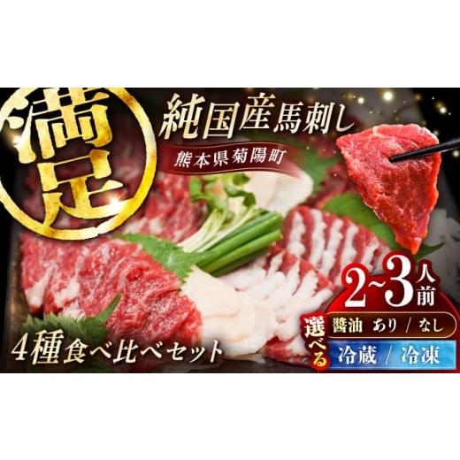 ふるさと納税 馬肉 熊本県 菊陽町 冷凍 馬刺し専用醤油付き 純国産馬 馬刺し食べ比べセット計約260g 馬刺し専用醤油付き(赤身/約70g フタエゴ/約70g 霜降り…