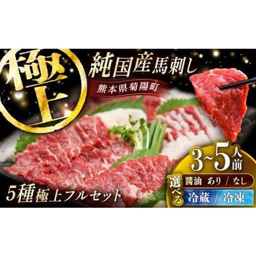 ふるさと納税 馬肉 熊本県 菊陽町 冷凍 馬刺し専用醤油付き 純国産馬 馬刺し極上フルセット計約330g 馬刺し専用醤油付き(極上霜降り/約70g 特上フタエゴ/約…
