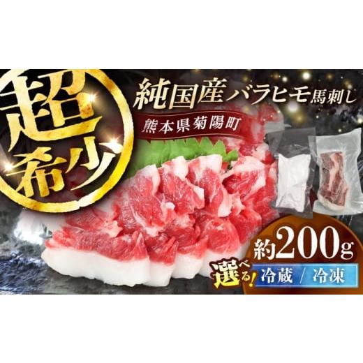 ふるさと納税 馬肉 熊本県 菊陽町 冷蔵 純国産馬 バラヒモ馬刺し 計約200g (約100g×2個) / ばさし 馬刺 熊本馬刺し 熊本県 菊陽町 株式会社古閑ファーム BH…