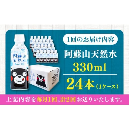 ふるさと納税 水・ミネラルウォーター 〜499mL 熊本県 菊陽町  全2回定期便 阿蘇山天然水 330ml 24本×1ケース ／ ミネラルウォーター 国産 人気 水 阿蘇 阿蘇…の画像