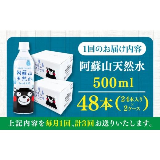 ふるさと納税 水・ミネラルウォーター 500mL〜999mL 熊本県 菊陽町  全3回定期便 阿蘇山天然水 500ml 計48本(24本×2ケース) ／ 天然水 ミネラルウォーター 水…の画像