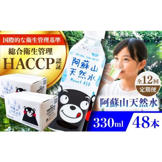 ふるさと納税 水・ミネラルウォーター 〜499mL 熊本県 菊陽町  全12回定期便 阿蘇山天然水 330ml 計48本(24本×2ケース) ／ 330ml 天然水 ミネラルウォーター …の画像