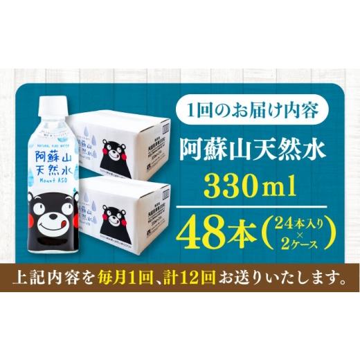 ふるさと納税 水・ミネラルウォーター 〜499mL 熊本県 菊陽町  全12回定期便 阿蘇山天然水 330ml 計48本(24本×2ケース) ／ 330ml 天然水 ミネラルウォーター …の画像