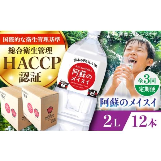 ふるさと納税 水・砿物お水 1L〜2L 熊本県 菊陽町  全3回定期便 阿蘇のメイスイ 2L 計12本(6本×2入れもの) ／ 水 ペットボトル 2L大きさ ミネラルウ…