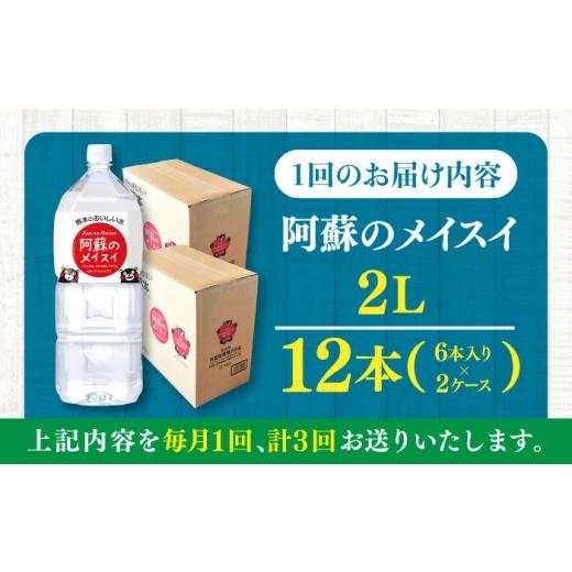ふるさと納税 水・砿物お水 1L〜2L 熊本県 菊陽町  全3回定期便 阿蘇のメイスイ 2L 計12本(6本×2入れもの) ／ 水 ペットボトル 2L大きさ ミネラルウ…