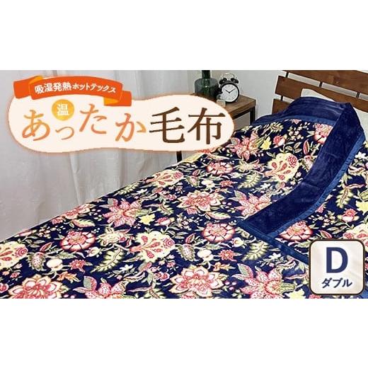 ふるさと納税 タオル・寝具 毛布 大阪府 泉大津市 吸湿発熱ホットテックス? あったか毛布 1枚 ダブル A-34945W NB | 布団 日本 泉大津 防寒 保温 快眠 快適 …