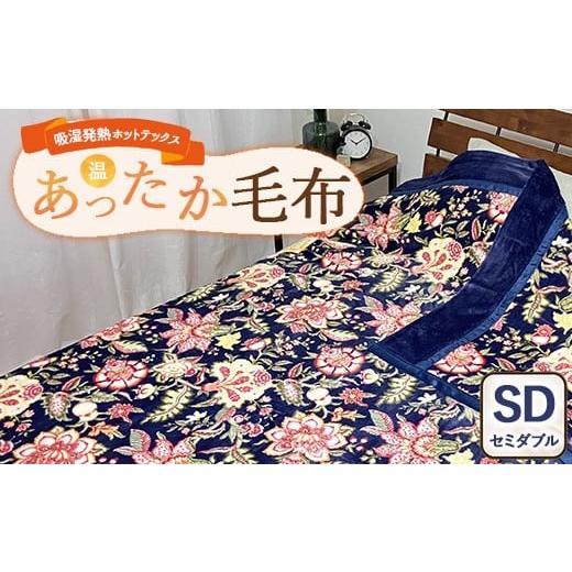 ふるさと納税 タオル・寝具 毛布 大阪府 泉大津市 吸湿発熱ホットテックス? あったか毛布 1枚 セミダブル A-34943SW NB | 布団 日本 泉大津 防寒 保温 快眠 …