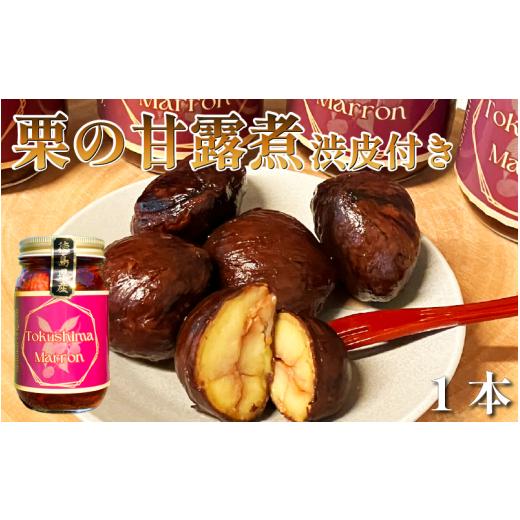 ふるさと納税 缶詰・瓶詰 くだもの 徳島県 阿波市 栗 甘露煮 渋皮付き 1本 瓶詰め スイーツ 渋皮煮 栗スイーツ 常温 贈答用 プレゼント ギフト 誕生日 記念日 …