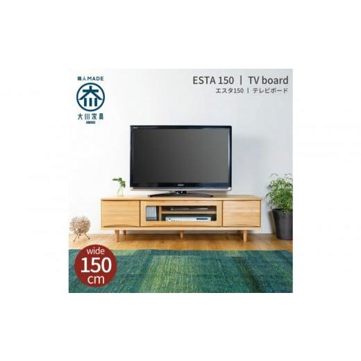ふるさと納税 家具 収納家具 福岡県 大川市 ESTA テレビボード 幅150cm ヒノキの画像