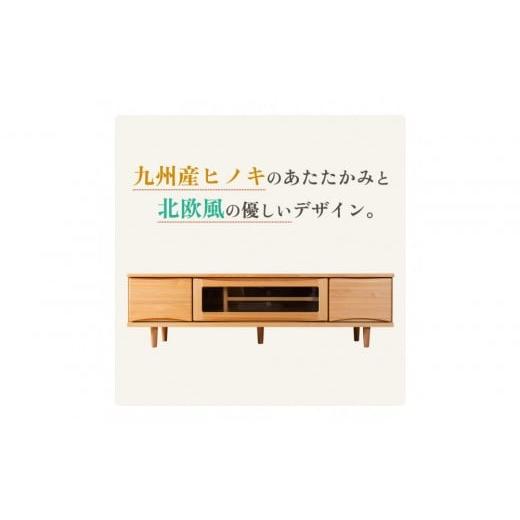 ふるさと納税 家具 収納家具 福岡県 大川市 ESTA テレビボード 幅150cm ヒノキの画像