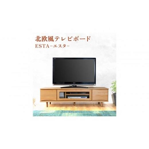 ふるさと納税 家具 収納家具 福岡県 大川市 ESTA テレビボード 幅150cm ヒノキの画像