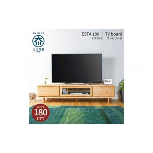 ふるさと納税 家具 インテリア・寝具・収納 福岡県 大川市 ESTA テレビボード 幅180cm ヒノキの画像