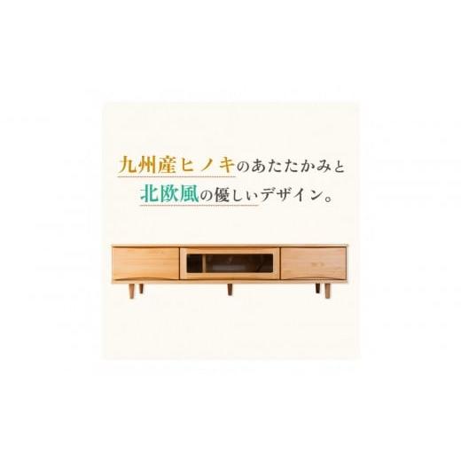ふるさと納税 家具 インテリア・寝具・収納 福岡県 大川市 ESTA テレビボード 幅180cm ヒノキの画像
