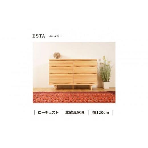 ふるさと納税 家具 タンス・チェスト 福岡県 大川市 ESTA チェスト 幅120cm ヒノキの画像