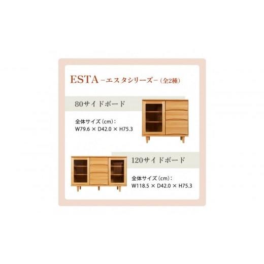 ふるさと納税 家具 キャビネット・コンソール 福岡県 大川市 ESTA サイドボード キャビネット 幅120cmの画像