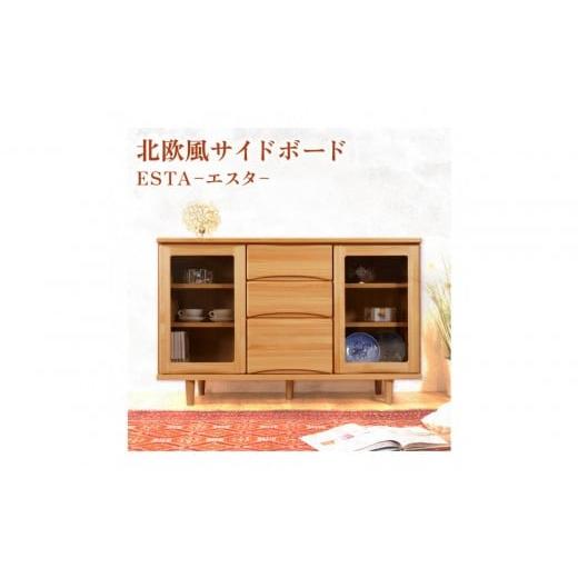 ふるさと納税 家具 キャビネット・コンソール 福岡県 大川市 ESTA サイドボード キャビネット 幅120cmの画像