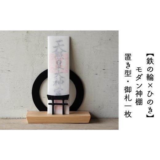 ふるさと納税 家具 インテリア・寝具・収納 岡山県 西粟倉村 鉄の輪+鳥居×ひのき 職人の手仕事・岡山県産材ヒノキと鍛鉄の神棚　一社 御札立て（置き型） E-…_1