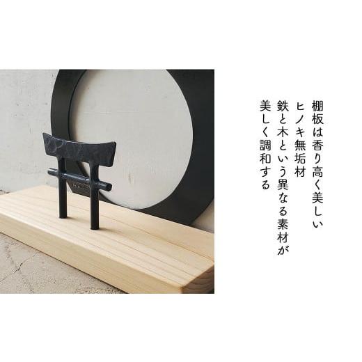 ふるさと納税 家具 インテリア・寝具・収納 岡山県 西粟倉村 鉄の輪+鳥居×ひのき 職人の手仕事・岡山県産材ヒノキと鍛鉄の神棚　一社 御札立て（置き型） E-…_4